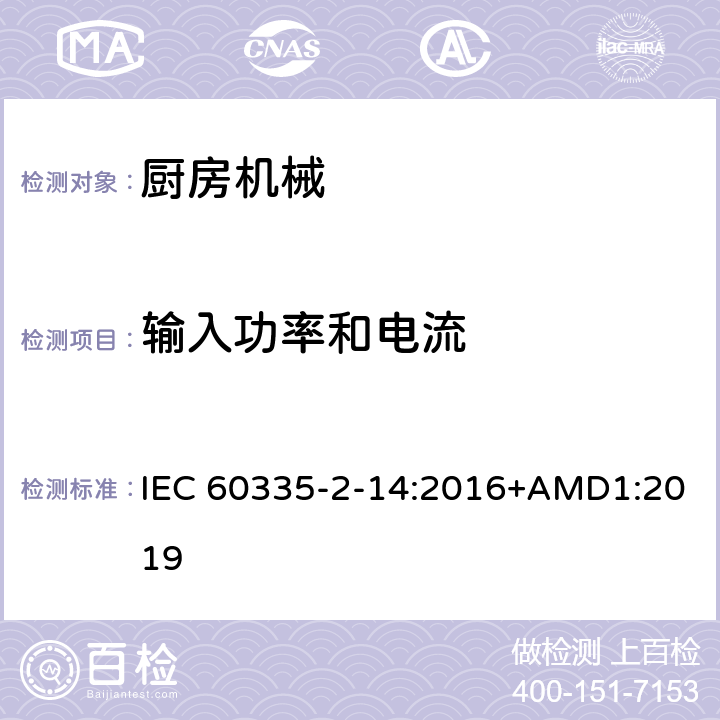 输入功率和电流 家用和类似用途电器的安全 厨房机械的特殊要求 IEC 60335-2-14:2016+AMD1:2019 10