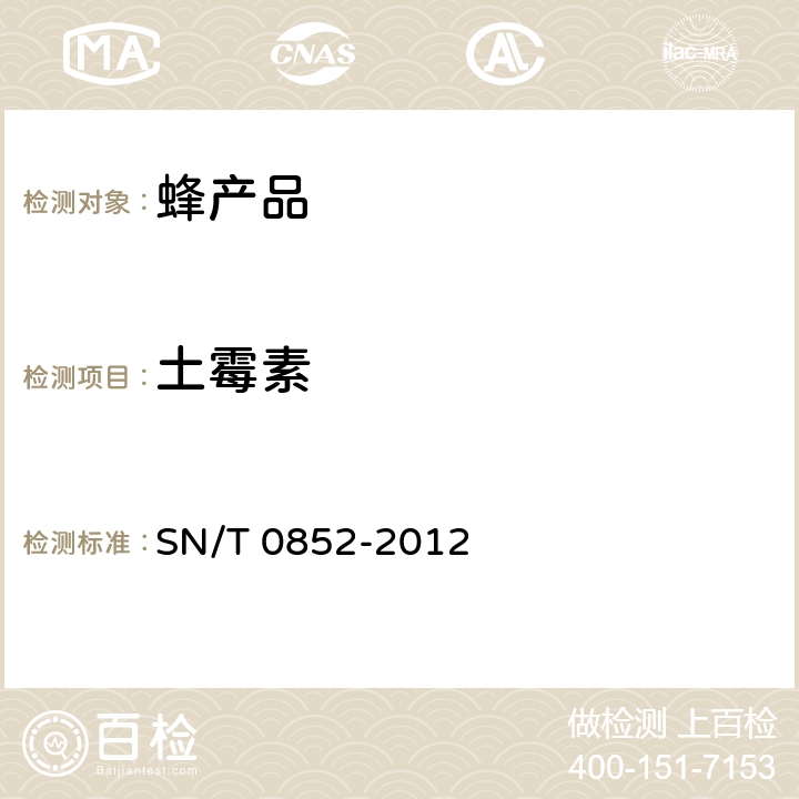 土霉素 进出口蜂蜜检验规程 SN/T 0852-2012 4.5.4.3