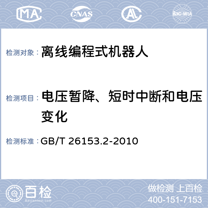 电压暂降、短时中断和电压变化 离线编程式机器人柔性加工系统　第2部分：砂带磨削加工系统 GB/T 26153.2-2010 4.11