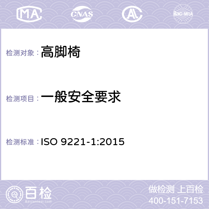 一般安全要求 ISO 9221-1-2015 家具 儿童高椅 第1部分:安全要求