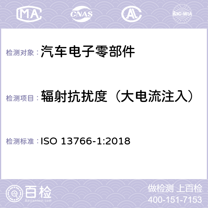 辐射抗扰度（大电流注入） 土方机械和建筑施工机械 带内部电源的机器的电磁兼容性(EMC) 第1部分：典型电磁环境条件下的一般电磁兼容性(EMC)要求 ISO 13766-1:2018