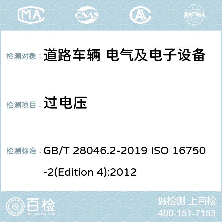 过电压 道路车辆 电气及电子设备的环境条件和试验 第2部分：电气负荷 GB/T 28046.2-2019 ISO 16750-2(Edition 4):2012 4.3