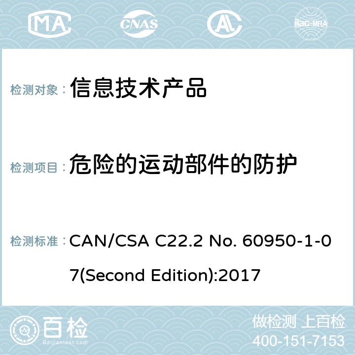 危险的运动部件的防护 信息技术设备安全 第 1 部分：通用要求 CAN/CSA C22.2 No. 60950-1-07(Second Edition):2017 4.4