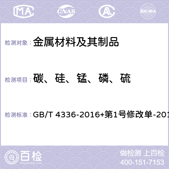 碳、硅、锰、磷、硫 碳素钢和中低合金钢 多元素含量的测定 火花放电原子发射光谱法（常规法） GB/T 4336-2016+第1号修改单-2017