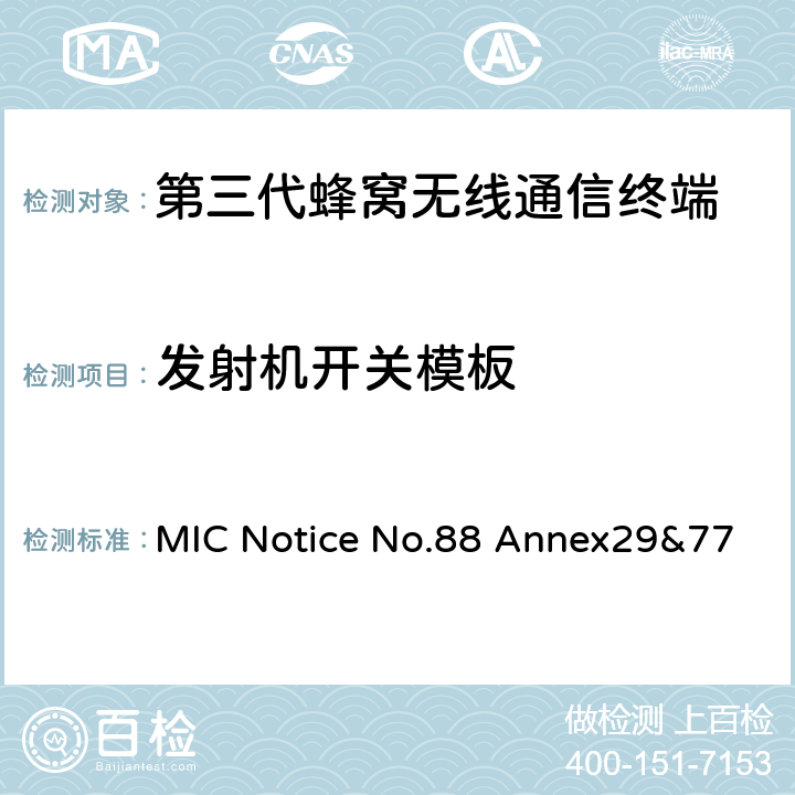 发射机开关模板 WCDMA/HSDPA工作方式陆地移动台特性测试方法MIC Notice No.88 Annex29&77 MIC Notice No.88 Annex29&77 5.5.2