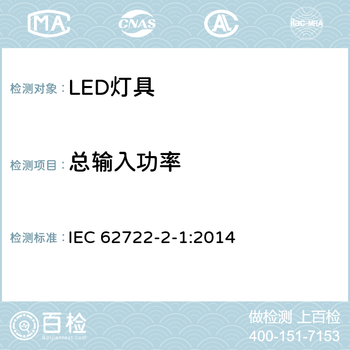 总输入功率 灯具性能 第2-1部分：LED灯具特殊要求 IEC 62722-2-1:2014 7