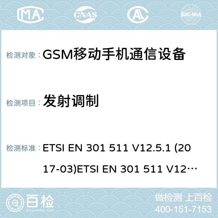 发射调制 ETSI EN 301 511 全球移动通信系统（GSM）; 移动站（MS）设备; 满足2014/53/EU指令3.2节基本要求的协调标准  V12.5.1 (2017-03)
 V12.1.1 (2015-06)
 V9.0.2 (2003-03) 条款 4.2