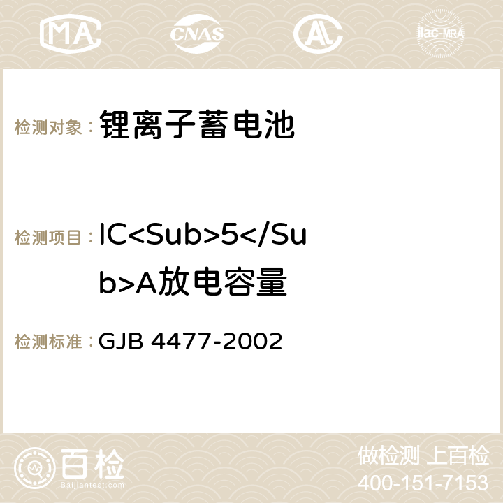 IC<Sub>5</Sub>A放电容量 锂离子蓄电池组通用规范 GJB 4477-2002 4.7.3.4