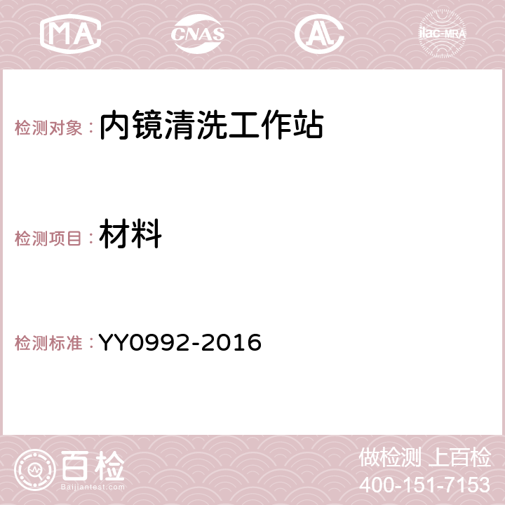 材料 内镜清洗工作站 YY0992-2016 6.2.3