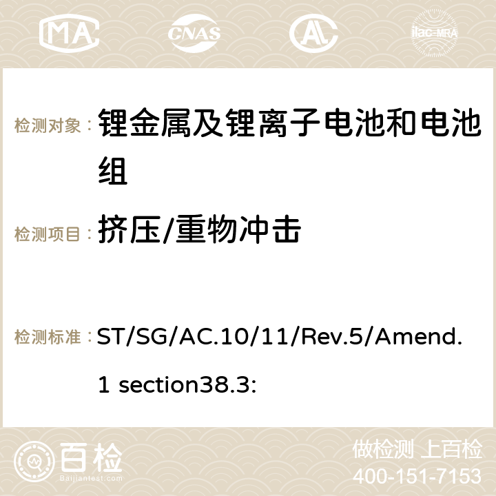 挤压/重物冲击 于危险货物运输的建议书 试验和标准手册第38.3部分 金属锂电池和锂离子电池组 ST/SG/AC.10/11/Rev.5/Amend.1 section38.3: 38.3.4.6