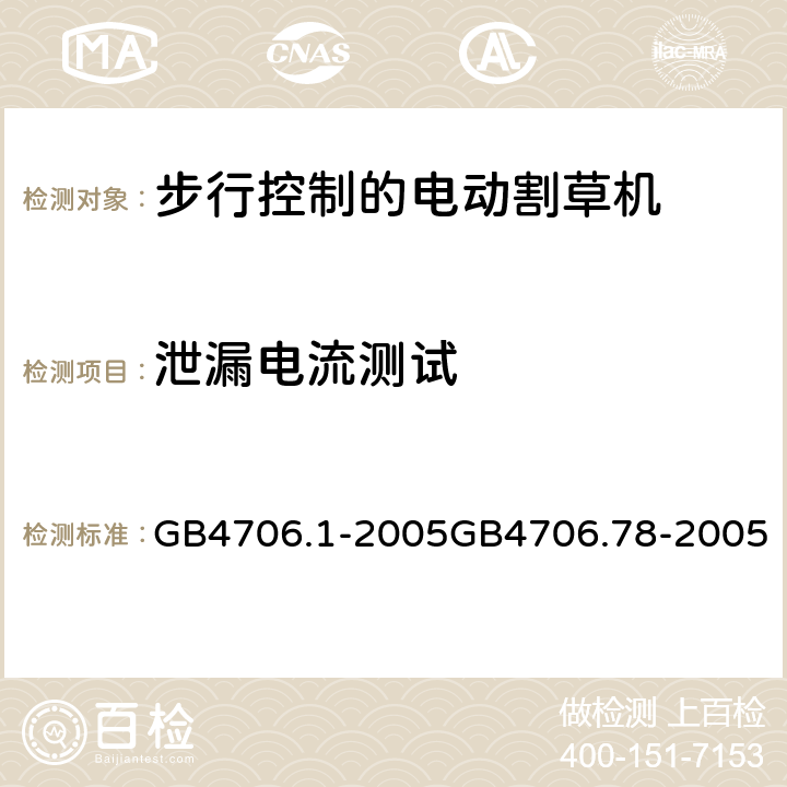 泄漏电流测试 家用和类似用途的电器安全（第1部分）通用要求步行控制的电动割草机的特殊要求 GB4706.1-2005GB4706.78-2005 13.2