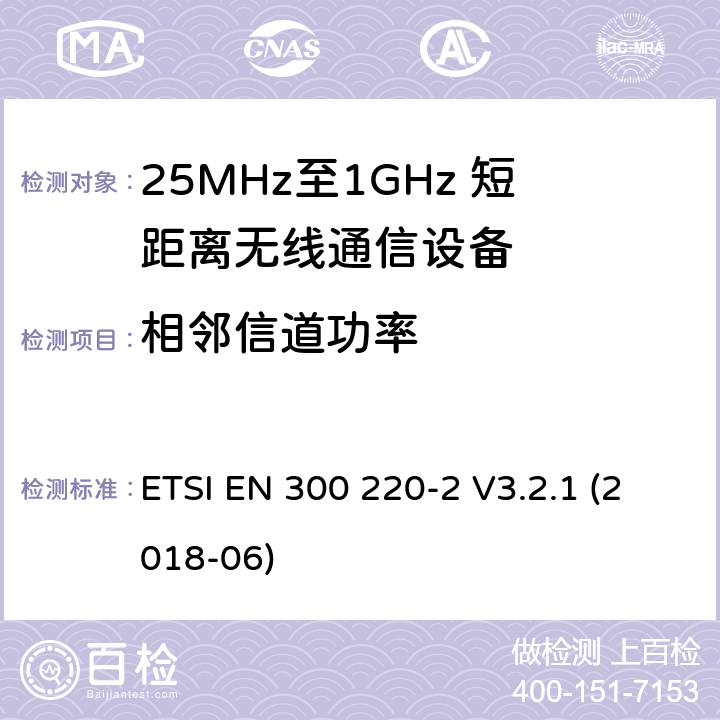 相邻信道功率 工作于25MHz至1GHz频率范围内的短距离无线通信设备；第二部分：涵盖2014/53/EU指令3.2章节的基本要求的非特定无线电设备协调标准 ETSI EN 300 220-2 V3.2.1 (2018-06) 4.3.7