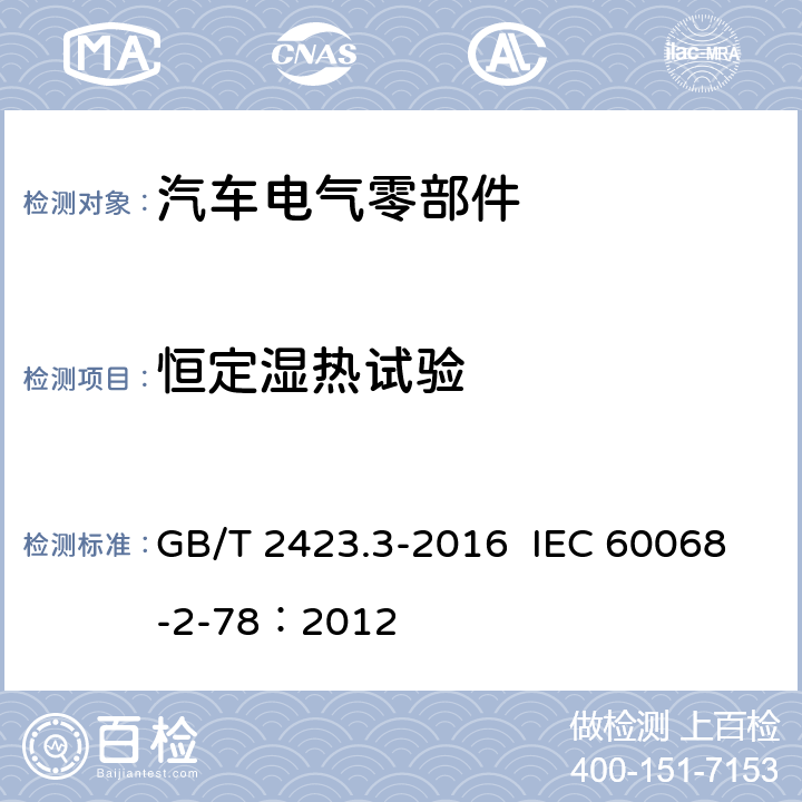 恒定湿热试验 电工电子产品环境试验 第2部分:试验方法 试验Cab:恒定湿热试验 GB/T 2423.3-2016 IEC 60068-2-78：2012