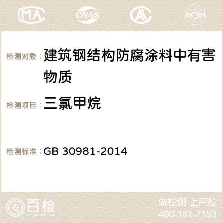 三氯甲烷 建筑钢结构防腐涂料中有害物质限量 GB 30981-2014 6.2.3