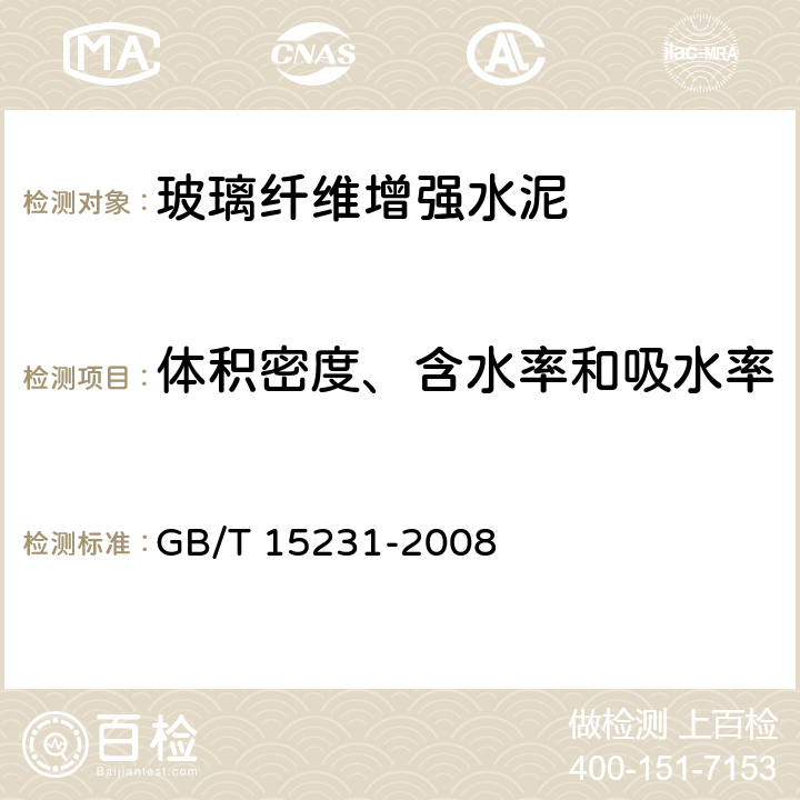 体积密度、含水率和吸水率 GB/T 15231-2008 玻璃纤维增强水泥性能试验方法