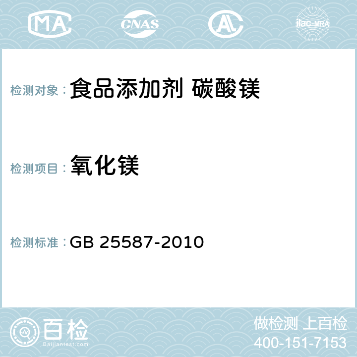 氧化镁 食品安全国家标准 食品添加剂 碳酸镁 GB 25587-2010 A.4