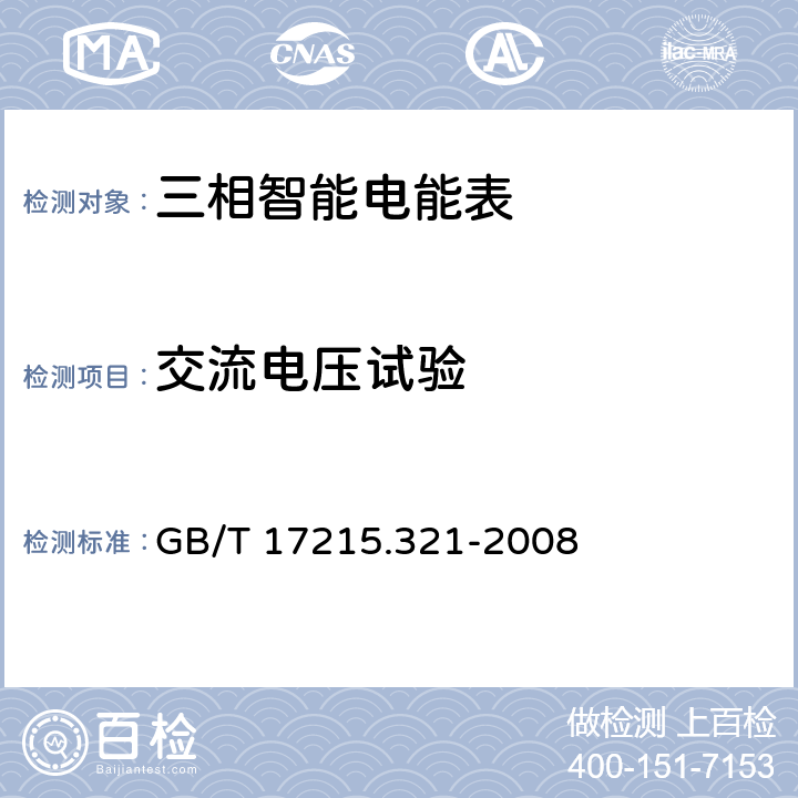 交流电压试验 交流电测设备 特殊要求第21部分：静止式有功电能表（1级和2级） GB/T 17215.321-2008 7.4