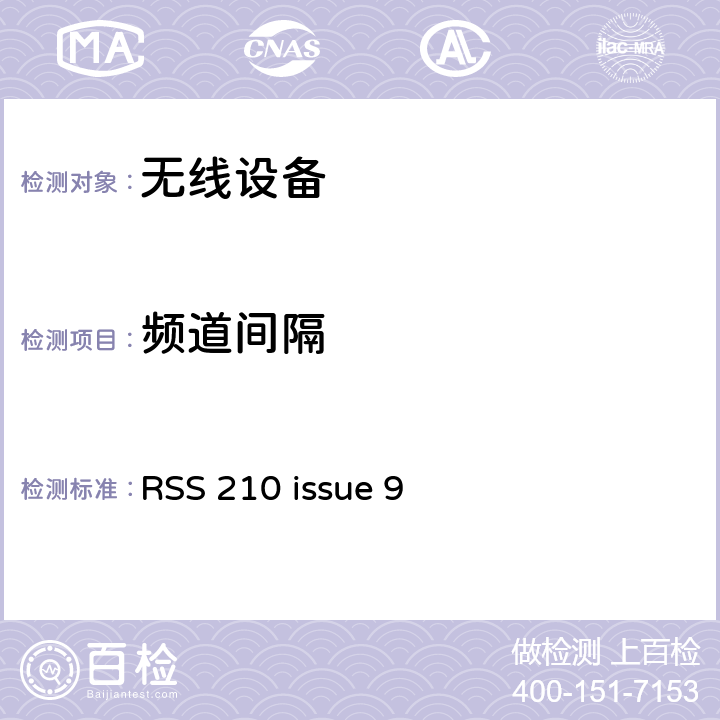 频道间隔 RSS 210 ISSUE 无线设备 RSS 210 issue 9 15.247(a)(1)