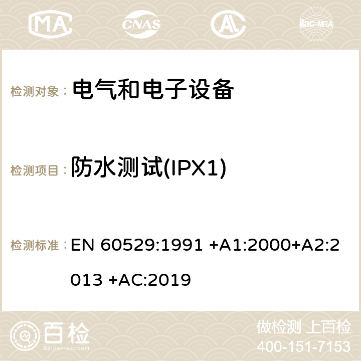 防水测试(IPX1) 外壳防护等级(IP代码) EN 60529:1991 +A1:2000+A2:2013 +AC:2019 14.1