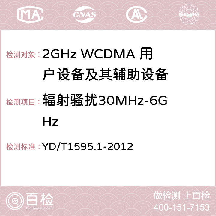 辐射骚扰30MHz-6GHz 2GHz WCDMA 数字蜂窝移动通信系统电磁兼容性要求和测量方法第1 部分:用户设备及其辅助设备 YD/T1595.1-2012 8.2&8.3