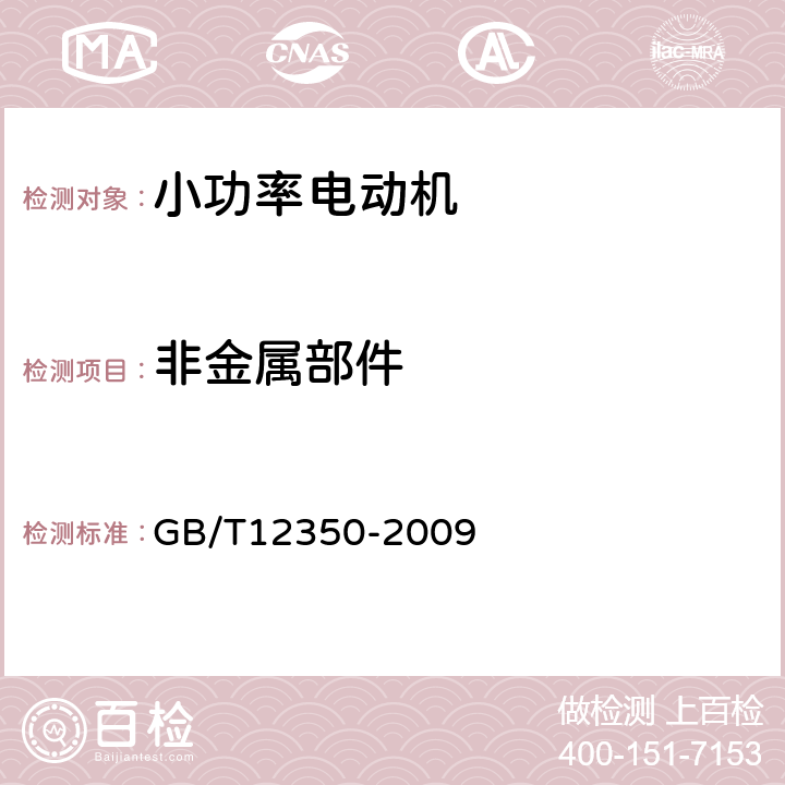 非金屬部件 小功率電動機(jī)的安全要求 GB/T12350-2009 14