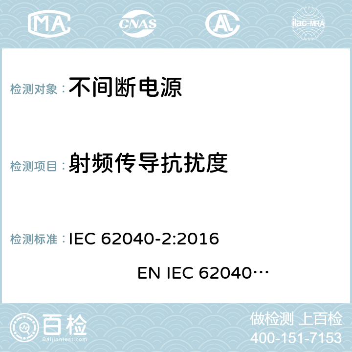 射频传导抗扰度 不间断电源设备（UPS）第2部分：电磁兼容性（EMC）要求 IEC 62040-2:2016 EN IEC 62040-2:2018 7.3