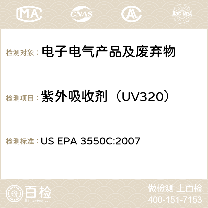 紫外吸收剂（UV320） 超声波萃取法 US EPA 3550C:2007