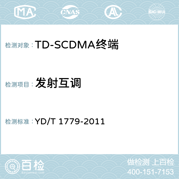 发射互调 《TD-SCDMA/GSM(GPRS)双模单待机数字移动通信终端测试方法》 YD/T 1779-2011 4.2