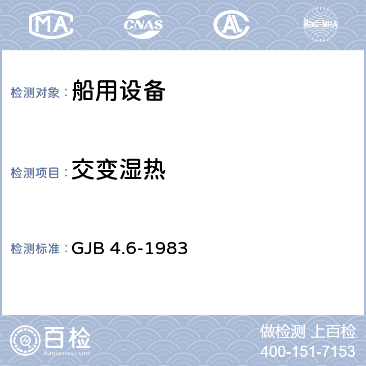 交變濕熱 艦船電子設(shè)備環(huán)境試驗(yàn) 交變濕熱試驗(yàn) GJB 4.6-1983