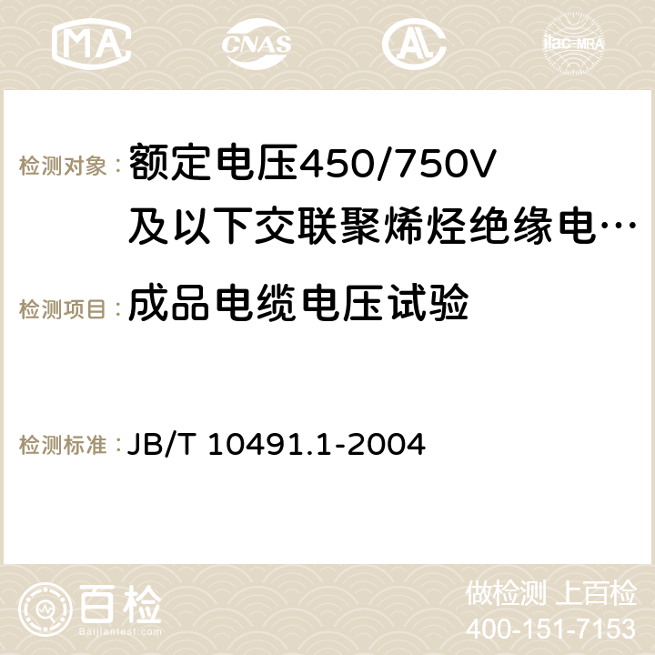 成品电缆电压试验 额定电压450/750V及以下交联聚烯烃绝缘电线和电缆 第1部分：一般规定 JB/T 10491.1-2004 6.2, 7.2