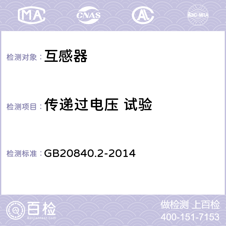 传递过电压 试验 电流互感器的补充技术要求 GB20840.2-2014 7.4.3