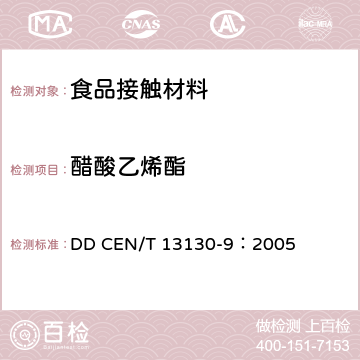 醋酸乙烯酯 EN/T 13130-9:2005 与食品接触的材料和制品 塑料中受限物质 第9部分：食品模拟物中乙酸乙烯酯的测定 DD CEN/T 13130-9：2005