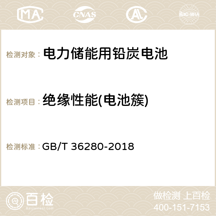 绝缘性能(电池簇) GB/T 36280-2018 电力储能用铅炭电池