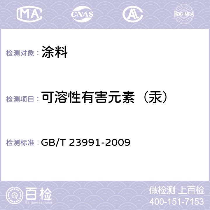 可溶性有害元素（汞） GB/T 23991-2009 涂料中可溶性有害元素含量的测定