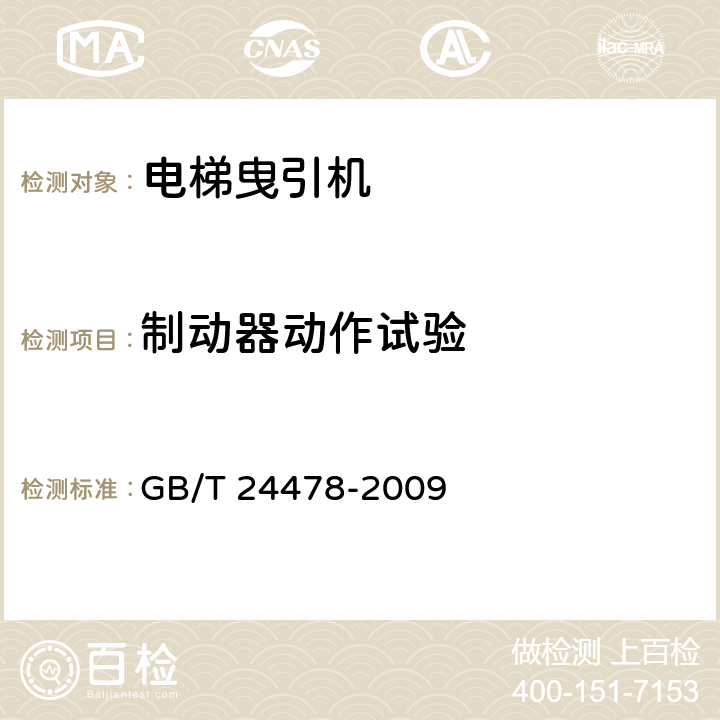 制动器动作试验 《电梯曳引机》 GB/T 24478-2009