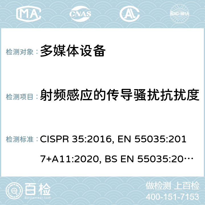 射频感应的传导骚扰抗扰度 多媒体设备抗扰度限值和测量方法 CISPR 35:2016, EN 55035:2017+A11:2020, BS EN 55035:2017+A11:2020 4.2.2.3