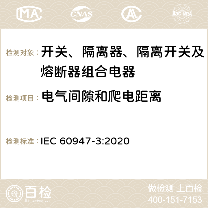 电气间隙和爬电距离 低压开关设备和控制设备 第3部分：开关、隔离器、隔离开关及熔断器组合电器 IEC 60947-3:2020 D.9.3.15
