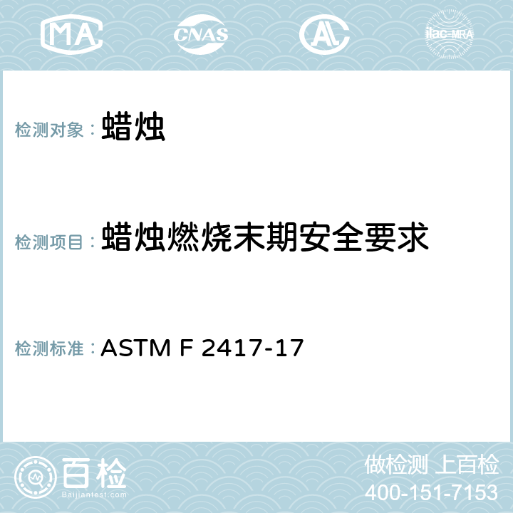 蜡烛燃烧末期安全要求 蜡烛质量保证 ASTM F 2417-17 4.2/4.4