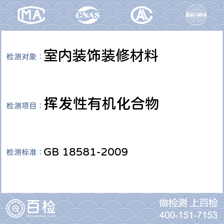 挥发性有机化合物 室内装饰装修材料 溶剂型木器涂料中有害物质限量 GB 18581-2009 附录A