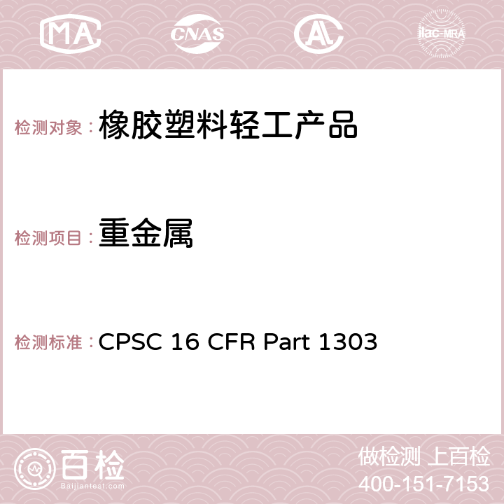 重金属 禁止含铅油漆以及部分使用含铅油漆的产品 CPSC 16 CFR Part 1303