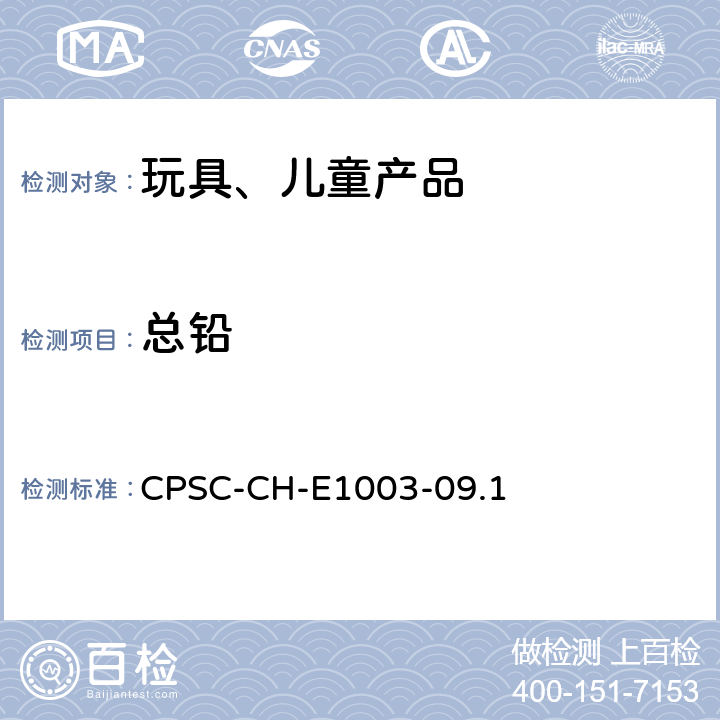 总铅 测定油漆及其它类似表面涂层中铅含量的标准操作程序 CPSC-CH-E1003-09.1