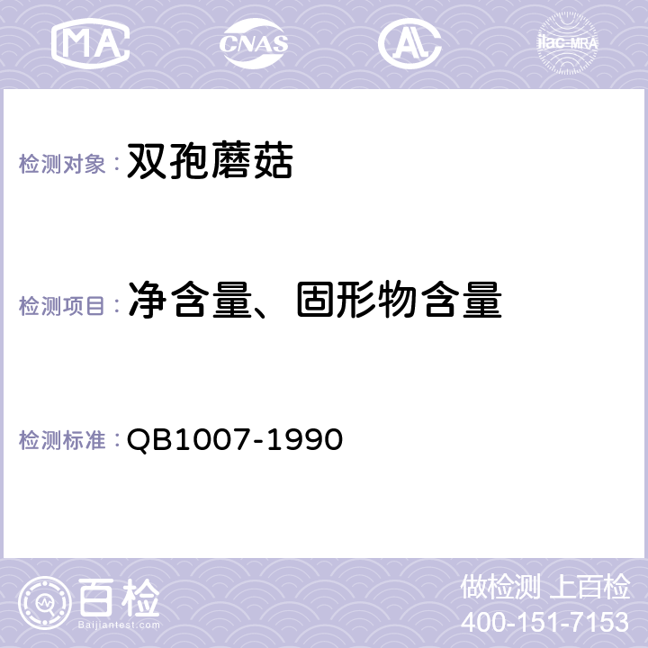 净含量、固形物含量 B 1007-1990 罐头食品净重和固形物含量的测定 QB1007-1990