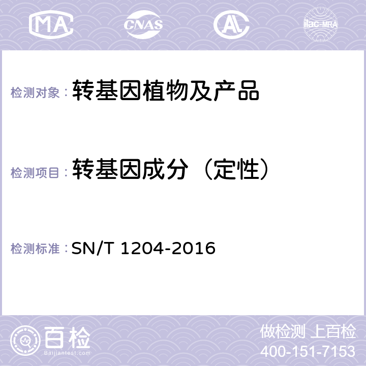 转基因成分（定性） 植物及其加工产品中转基因成分实时荧光PCR定性检验方法 SN/T 1204-2016