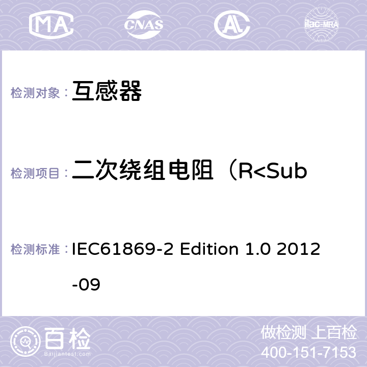 二次绕组电阻（R<Sub>ct</Sub>）测定 电流互感器的补充技术要求 IEC61869-2 Edition 1.0 2012-09 7.3.201