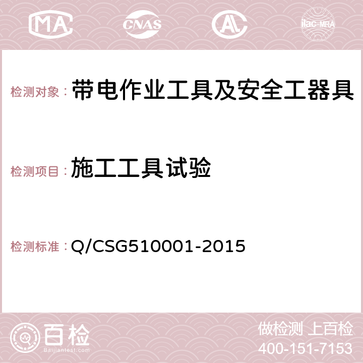 施工工具试验 中国南方电网有限责任公司电力安全工作规程 Q/CSG510001-2015 28.3,附录I