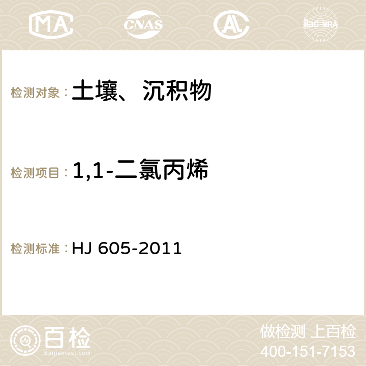 1,1-二氯丙烯 土壤和沉积物 挥发性有机物的测定 吹扫捕集气相色谱/质谱法 HJ 605-2011