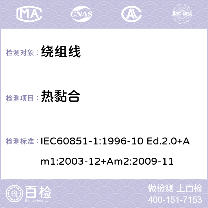 热黏合 绕组线试验方法 第1部分：一般规定 IEC60851-1:1996-10 Ed.2.0+Am1:2003-12+Am2:2009-11 第3部分7