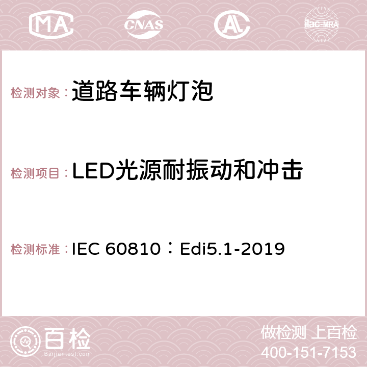 LED光源耐振动和冲击 道路车辆灯泡-性能要求 IEC 60810：Edi5.1-2019 7.4
