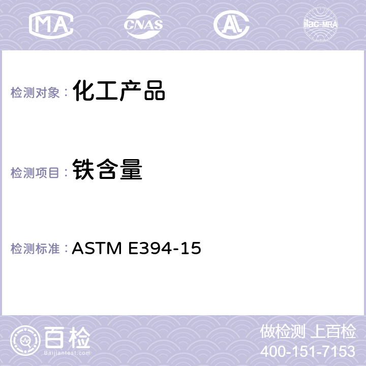 铁含量 用1,10-菲罗林法测定痕量铁值的测试方法 ASTM E394-15