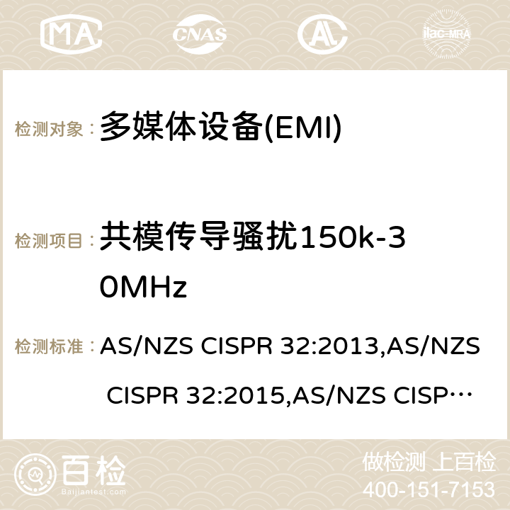 共模传导骚扰150k-30MHz AS/NZS CISPR 32:2 多媒体设备的电磁兼容性-发射部分的要求 013,015,015+A1:2020 A.3